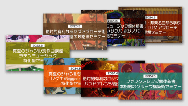 「ルーツミュージック特化」セミナーコンプリート⑦