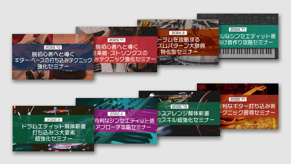 「楽器別アプローチ強化」セミナーコンプリート⑧