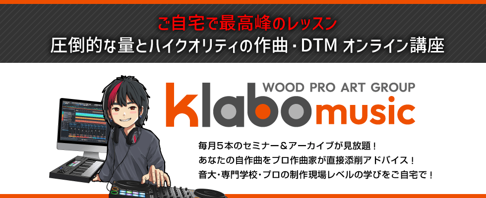 ご自宅で最高峰の作曲レッスン Klabo Music｜DTMの最安上達なら