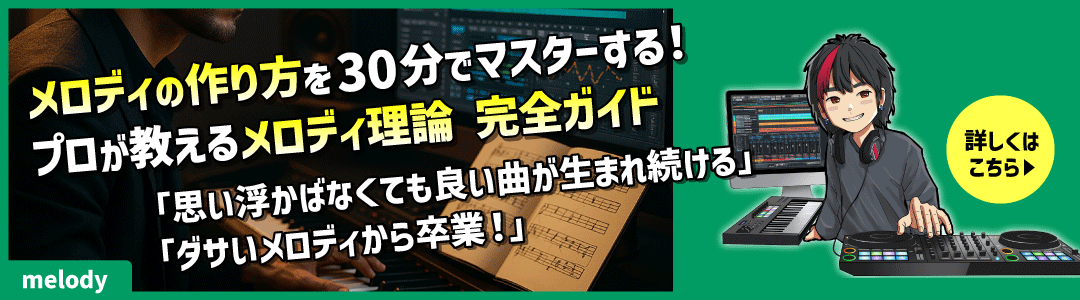 メロディーの作り方を30分でマスターする！