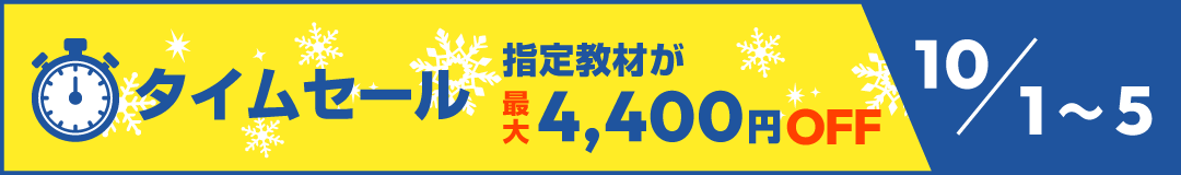 タイムセール 指定教材が最大3300円OFF