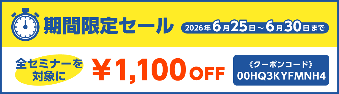 期間限定セール！