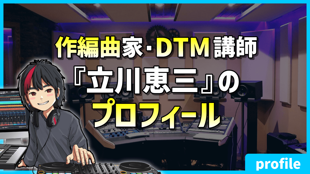 作編曲家・DTM講師『立川恵三』のプロフィール