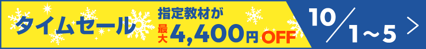 タイムセール 指定教材が最大4400円OFF