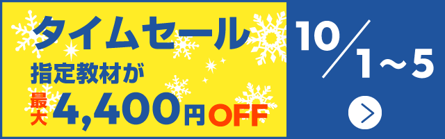 タイムセール 指定教材が最大4400円OFF