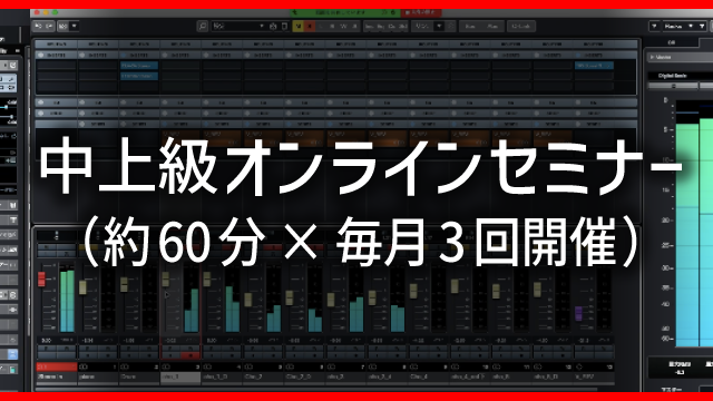 中上級オンラインセミナー（約60分×毎月3回開催）