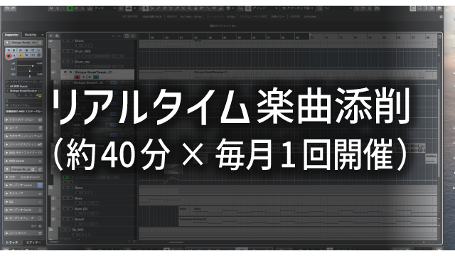 リアルタイム楽曲添削（約40分×毎月1回開催）