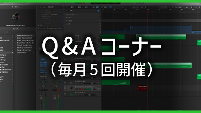 Q&Aコーナー（毎月5回開催）