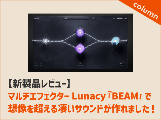 Lunacy『BEAM』新リリース記念レビュー