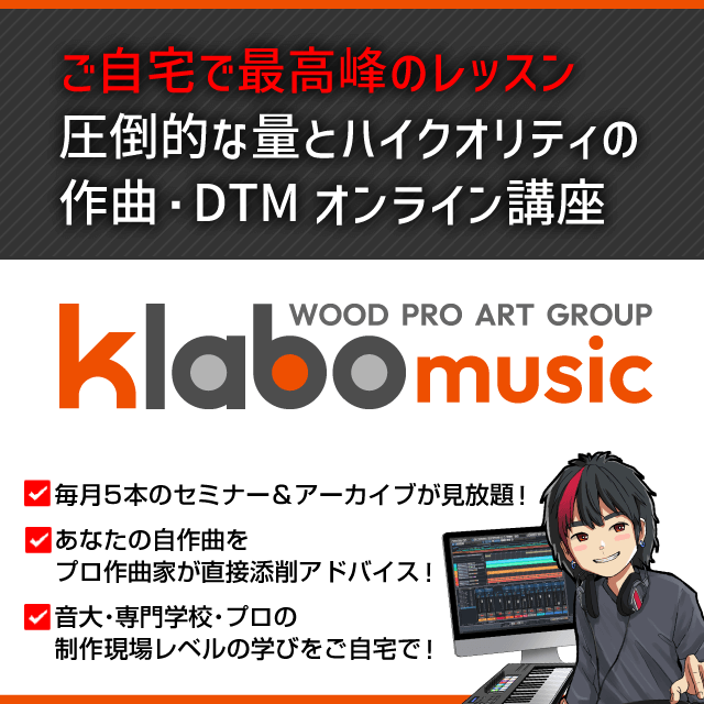 ご自宅で最高峰の作曲レッスン Klabo Music｜DTMの最安上達なら