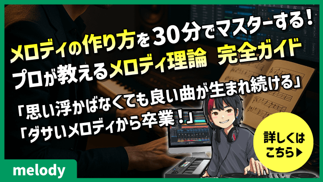 メロディーの作り方を30分でマスターする！