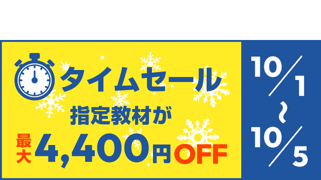 タイムセール 指定教材が最大4400円OFF