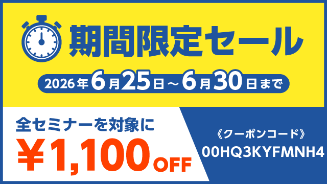 期間限定セール！