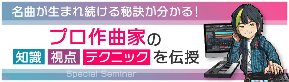 名曲が生まれ続ける秘訣が分かる！プロ作曲家の知識・視点・テクニックを伝授