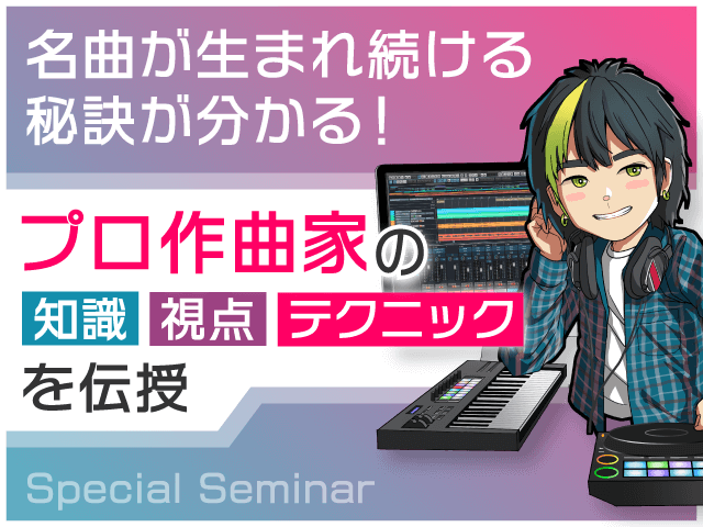 名曲が生まれ続ける秘訣が分かる！プロ作曲家の知識・視点・テクニックを伝授